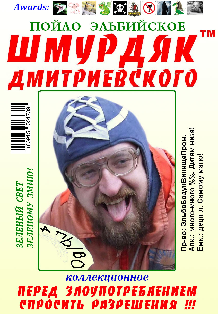Этикетка на бутылку "Шмурдяк Дмитриевского"